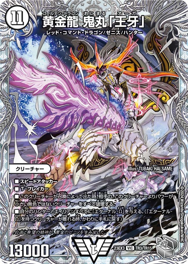 黄金龍 鬼丸「王牙」（DM23EX3 TR3/TR15）［VIC］
