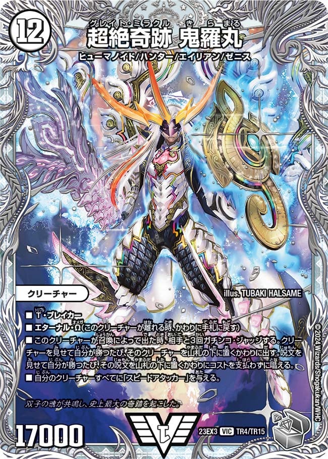 超絶奇跡 鬼羅丸（DM23EX3 TR4/TR15）［VIC］