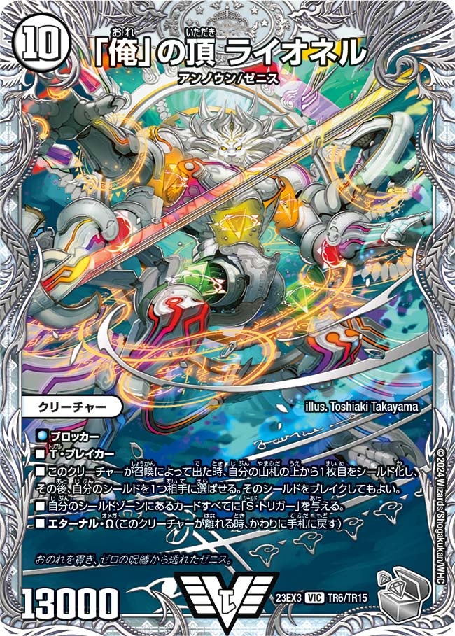 「俺」の頂 ライオネル（DM23EX3 TR6/TR15）［VIC］