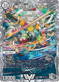 「俺」の頂 ライオネル（DM23EX3 TR6/TR15）［VIC］