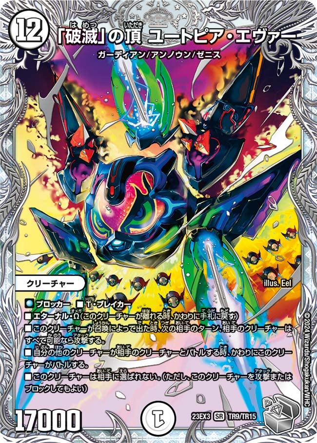 「破滅」の頂 ユートピア・エヴァー（DM23EX3 TR9/TR15）［SR］
