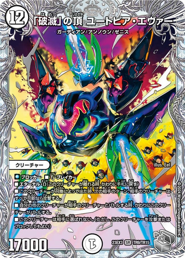 「破滅」の頂 ユートピア・エヴァー（DM23EX3 TR9/TR15）［SR］