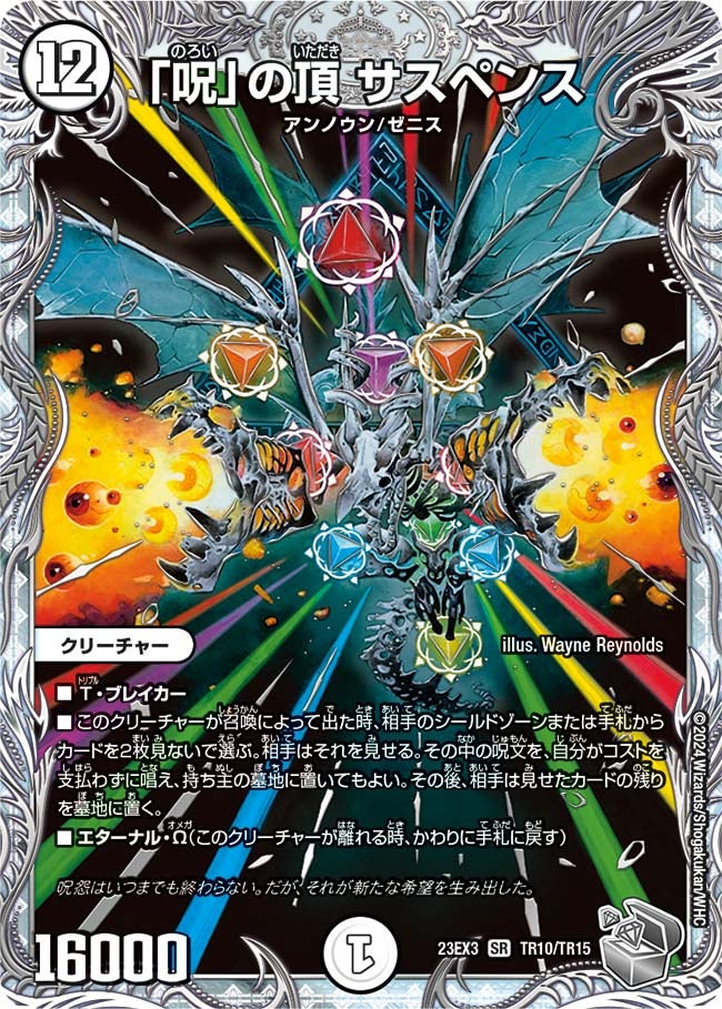 「呪」の頂 サスペンス（DM23EX3 TR10/TR15）［SR］