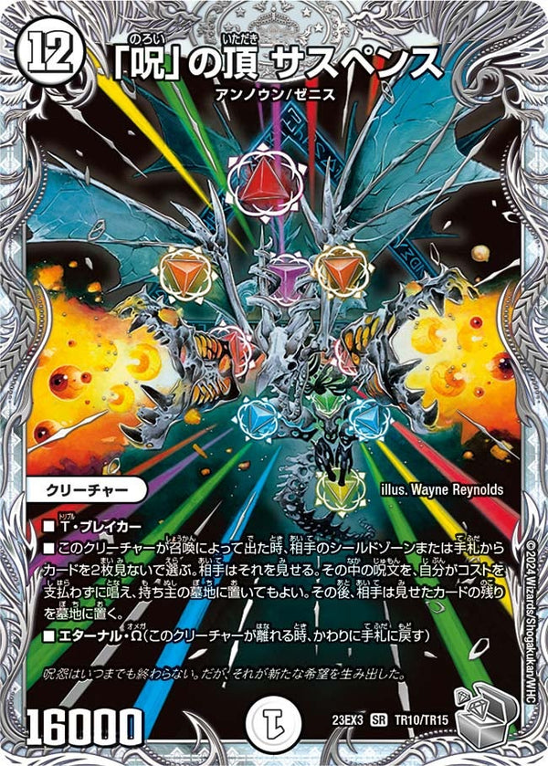 「呪」の頂 サスペンス（DM23EX3 TR10/TR15）［SR］