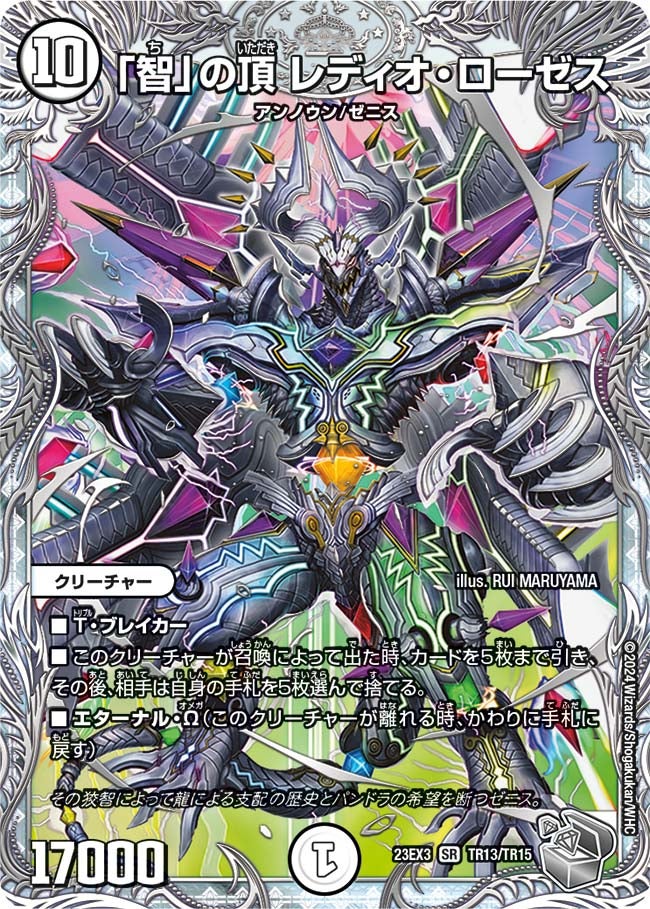 「智」の頂 レディオ・ローゼス（DM23EX3 TR13/TR15）［SR］