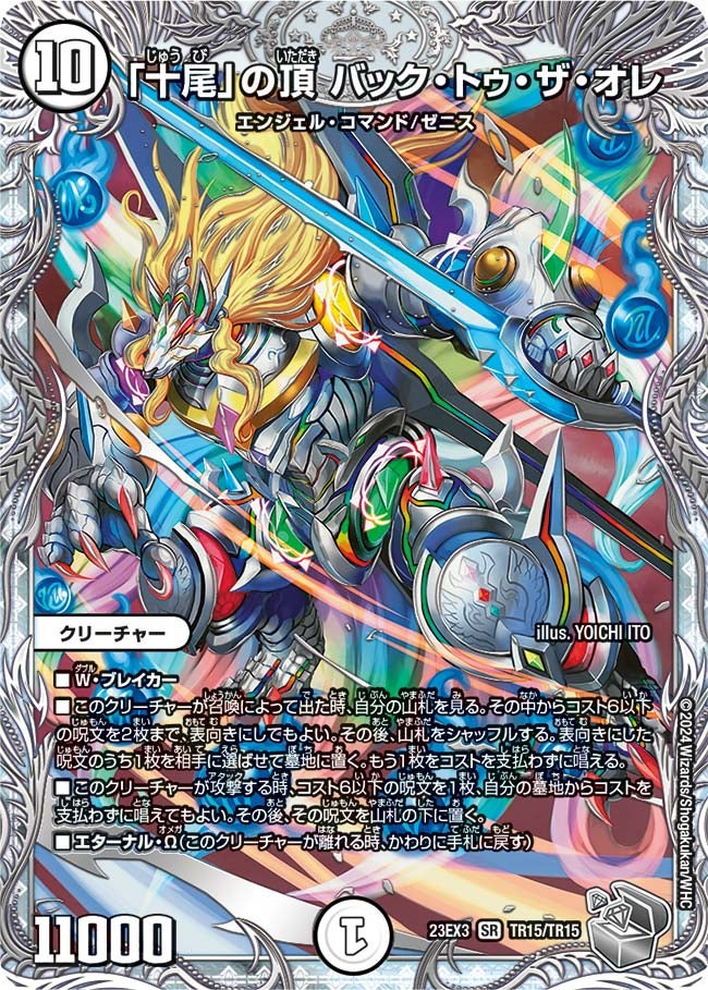 「十尾」の頂 バック・トゥ・ザ・オレ（DM23EX3 TR15/TR15）［SR］