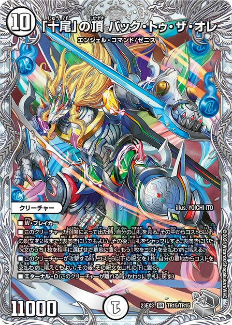「十尾」の頂 バック・トゥ・ザ・オレ（DM23EX3 TR15/TR15）［SR］