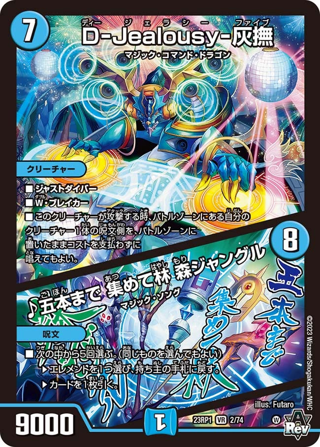 D-Jealousy-灰撫 / ♪五本まで 集めて林 森ジャングル（DM23RP1 2/74）［VR］