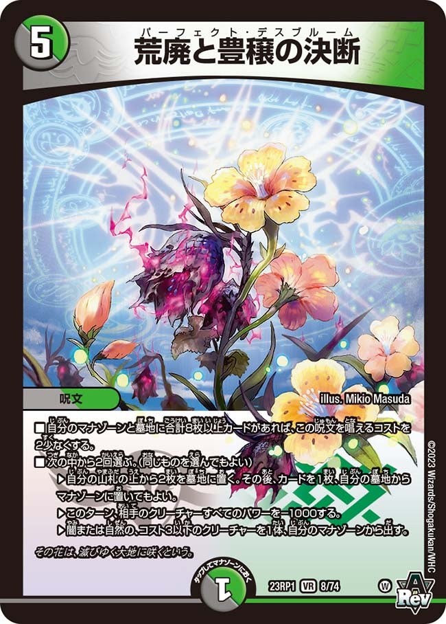 荒廃と豊穣の決断【VR】{23RP18/74}《多》