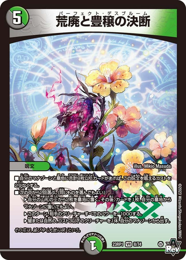 荒廃と豊穣の決断【VR】{23RP18/74}《多》