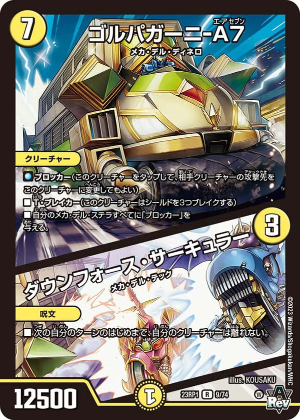 ゴルパガーニ-A7 / ダウンフォース・サーキュラー（DM23RP1 9/74）［R］