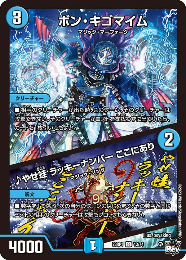 ボン・キゴマイム / ♪やせ蛙 ラッキーナンバー ここにあり（DM23RP1 13/74）［R］