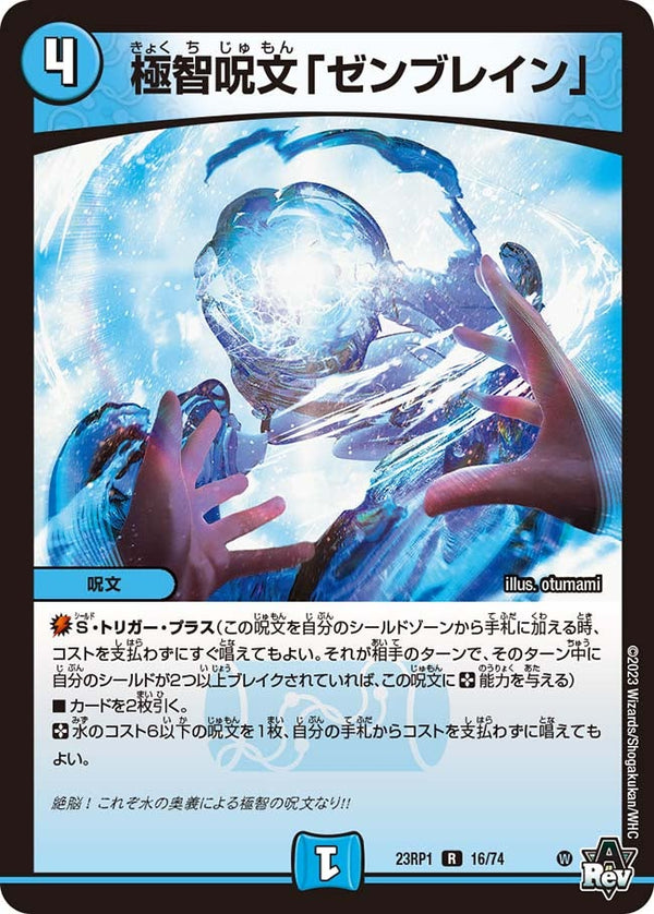 極智呪文「ゼンブレイン」【R】{23RP116/74}《水》