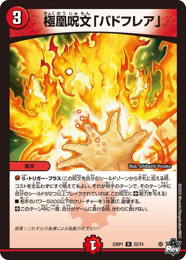 極凰呪文「バドフレア」【R】{23RP122/74}《火》