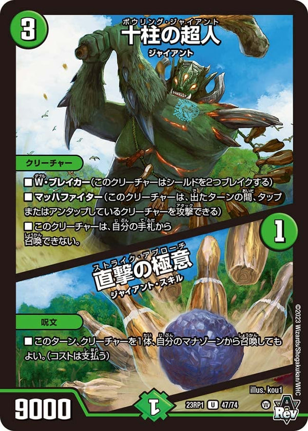 十柱の超人 / 直撃の極意（DM23RP1 47/74）［U］