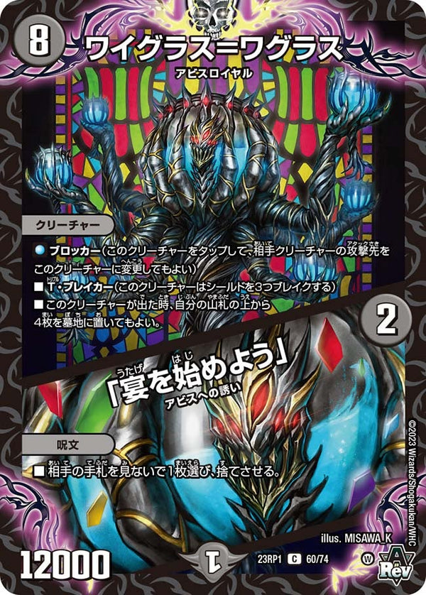 ワイグラス＝ワグラス / 「宴を始めよう」（DM23RP1 60/74）［C］