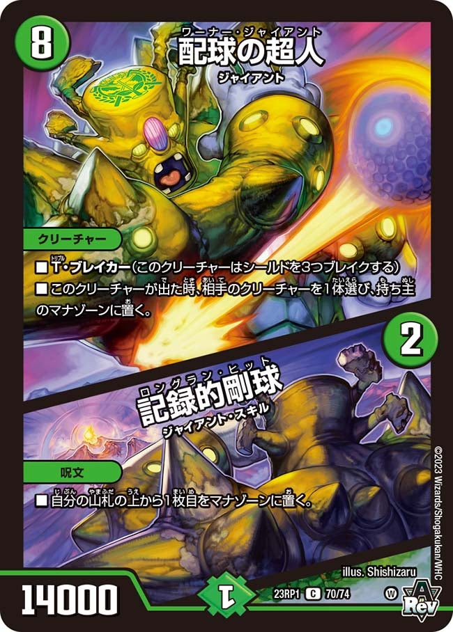 配球の超人 / 記録的剛球（DM23RP1 70/74）［C］