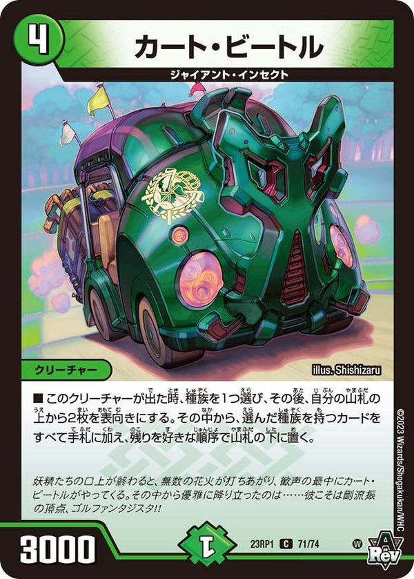 カート・ビートル【C】{23RP171/74}《自然》
