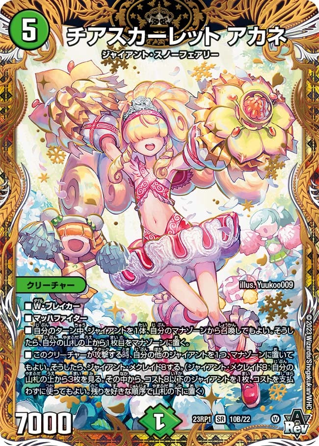 チアスカーレット アカネ（DM23RP1 10B/22）［SR］