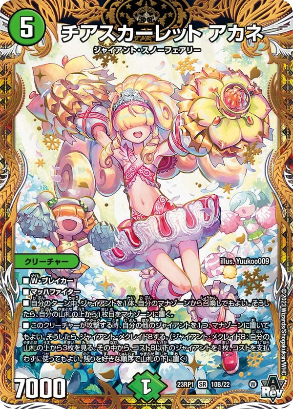 チアスカーレット アカネ（DM23RP1 10B/22）［SR］