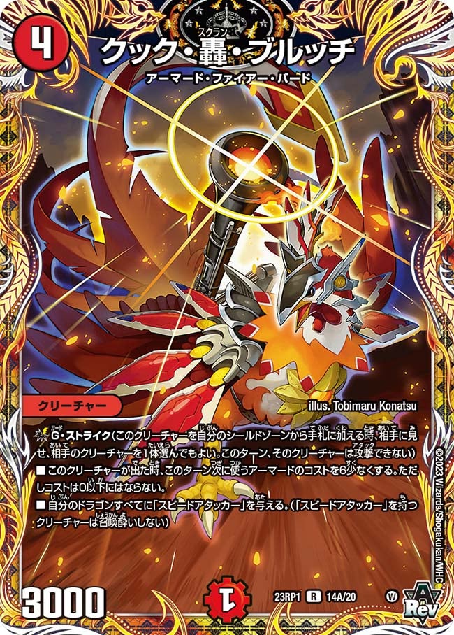 〔状態A-〕クック・轟・ブルッチ【R】{23RP114A/20}《火》