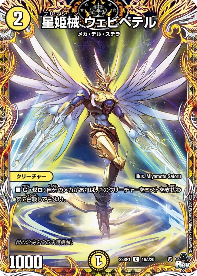 星姫械ウェビペテル【C】{23RP118A/20}《光》