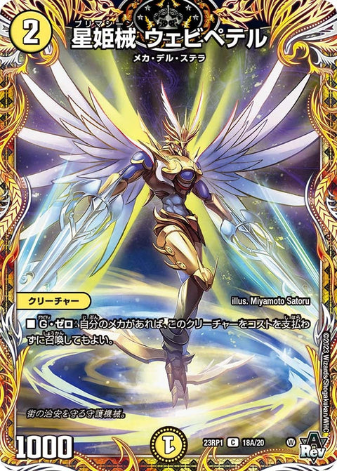 星姫械ウェビペテル【C】{23RP118A/20}《光》