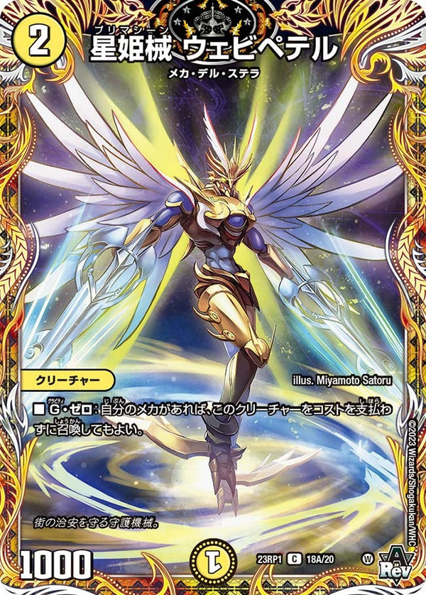星姫械ウェビペテル【C】{23RP118A/20}《光》