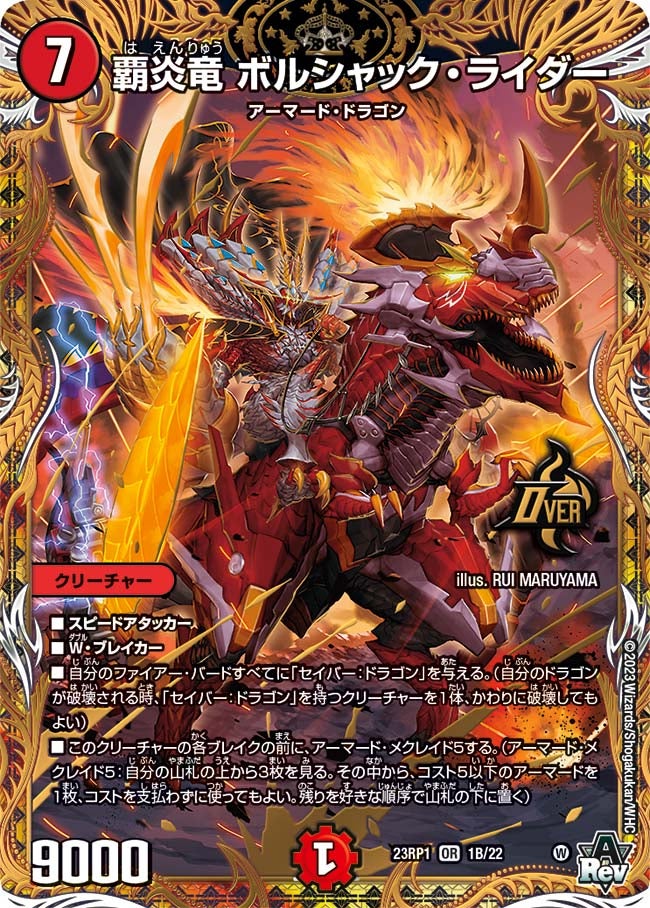 覇炎竜 ボルシャック・ライダー（DM23RP1 1B/22）［OR］