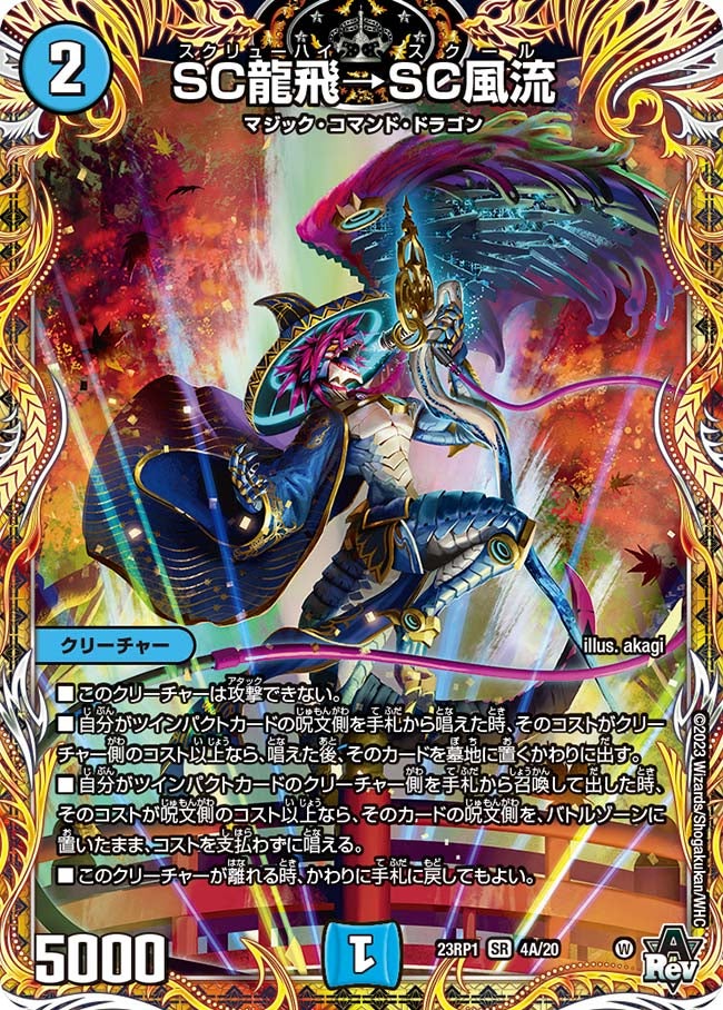 SC龍飛→SC風流（DM23RP1 4A/20）［SR］