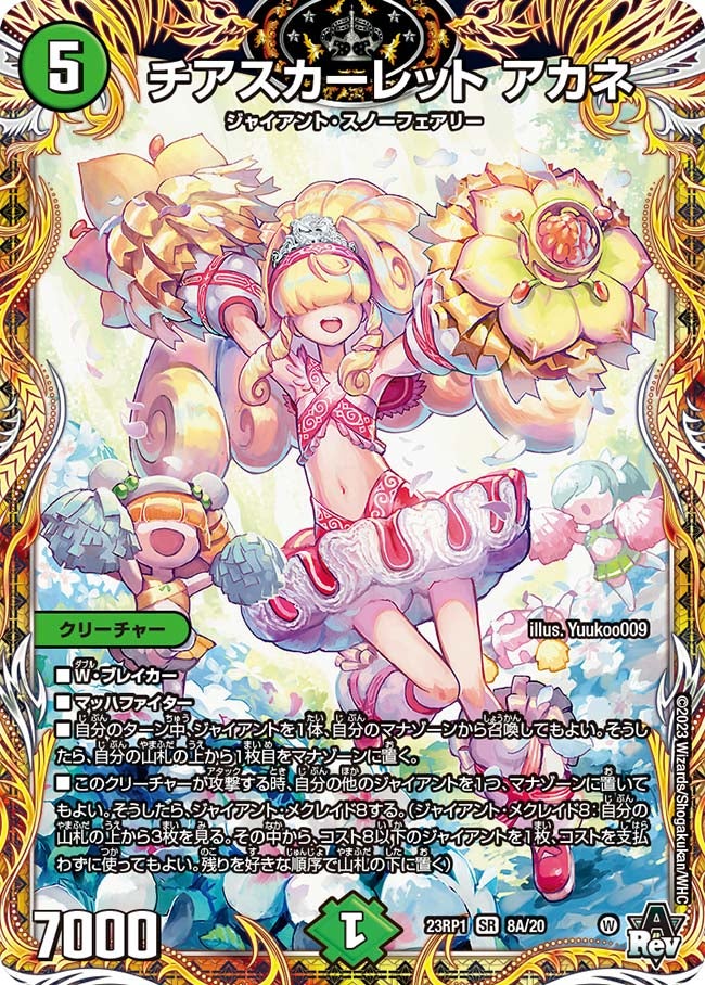 チアスカーレット アカネ（DM23RP1 8A/20）［SR］