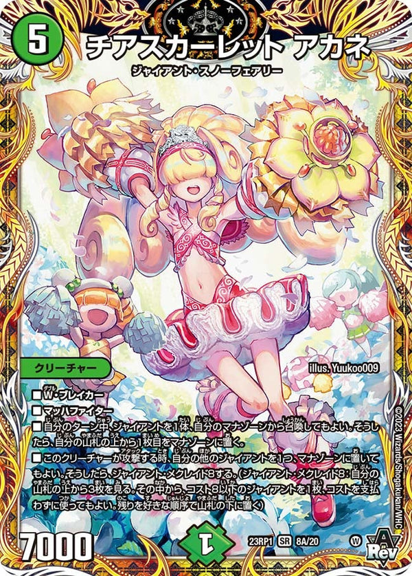チアスカーレット アカネ（DM23RP1 8A/20）［SR］