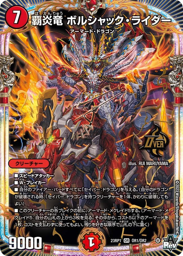 覇炎竜 ボルシャック・ライダー（DM23RP1 OR1/OR2）［OR］