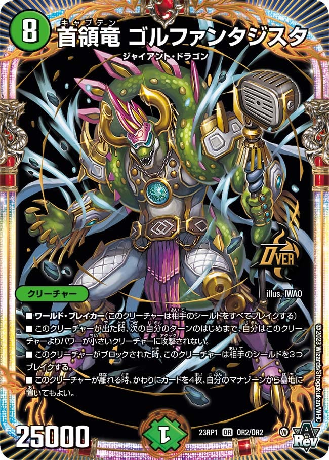 首領竜 ゴルファンタジスタ（DM23RP1 OR2/OR2）［OR］