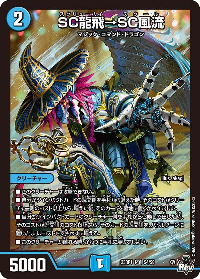 SC龍飛→SC風流（DM23RP1 S4/S8）［SR］