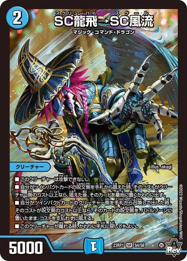 SC龍飛→SC風流（DM23RP1 S4/S8）［SR］