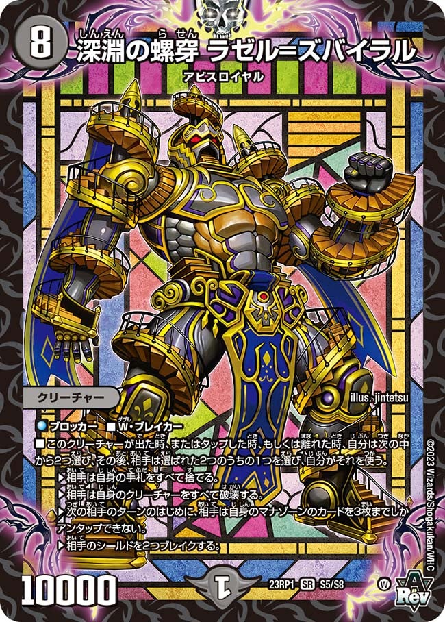 深淵の螺穿 ラゼル=ズバイラル（DM23RP1 S5/S8）［SR］