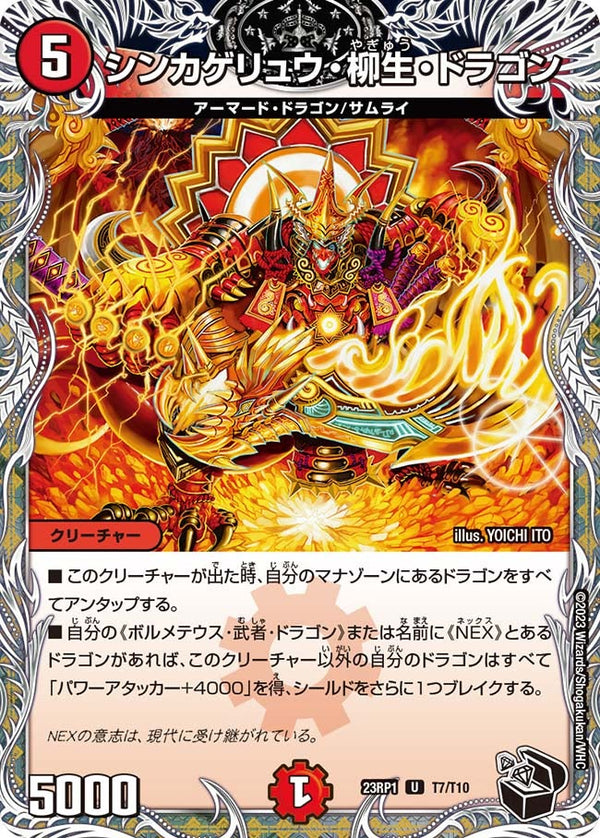 シンカゲリュウ・柳生・ドラゴン【U】{23RP1T7/T10}《火》