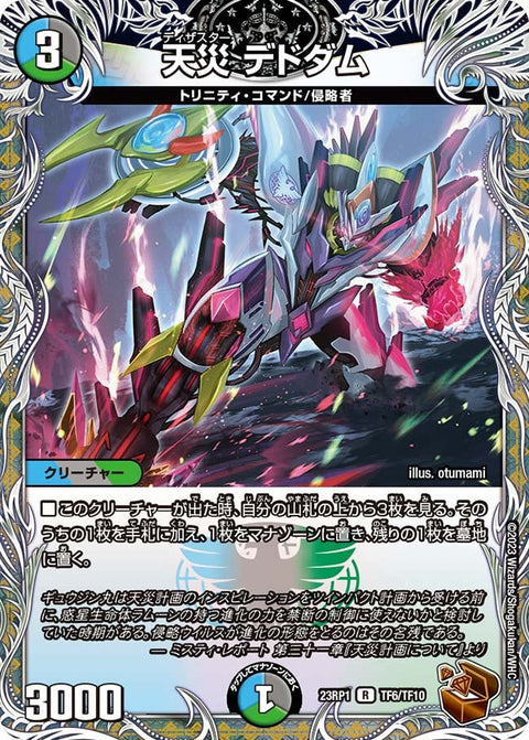 天災デドダム【R】{23RP1TF6/TF10}《多》