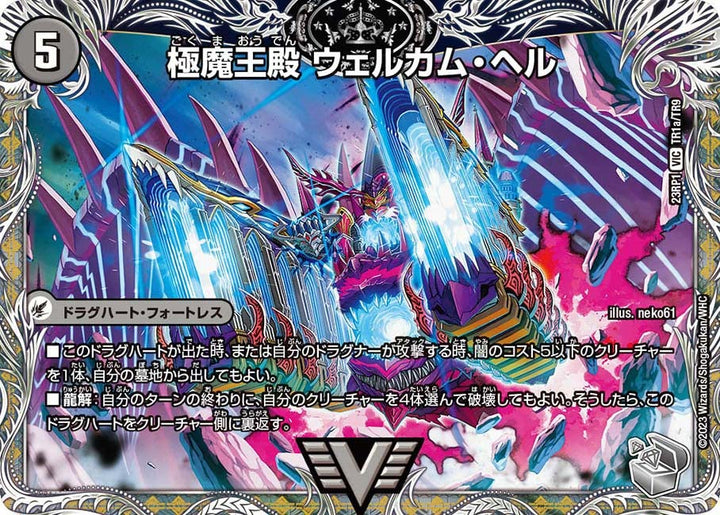 極魔王殿 ウェルカム・ヘル / 極・魔壊王 デスゴロス（DM23RP1 TR1/TR9）［VIC］