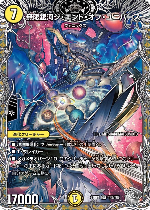 無限銀河ジ・エンド・オブ・ユニバース（DM23RP1 TR3/TR9）［SR］