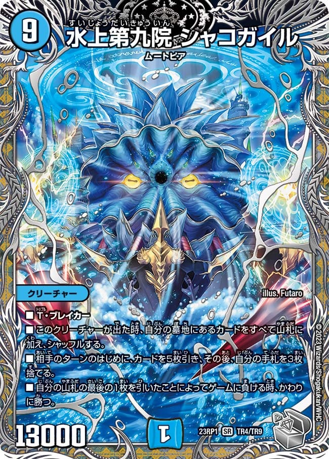 水上第九院 シャコガイル（DM23RP1 TR4/TR9）［SR］