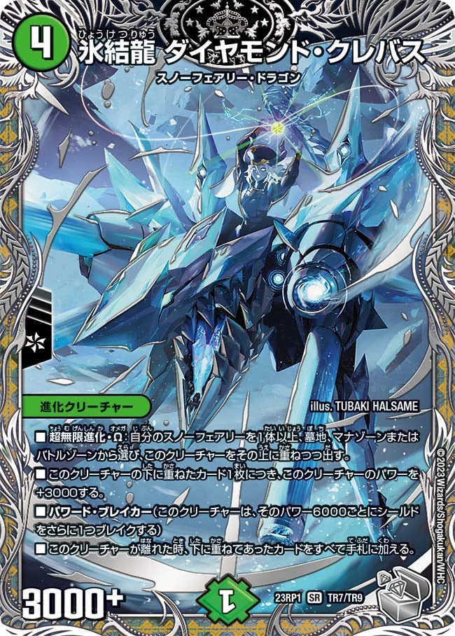 氷結龍 ダイヤモンド・クレバス（DM23RP1 TR7/TR9）［SR］