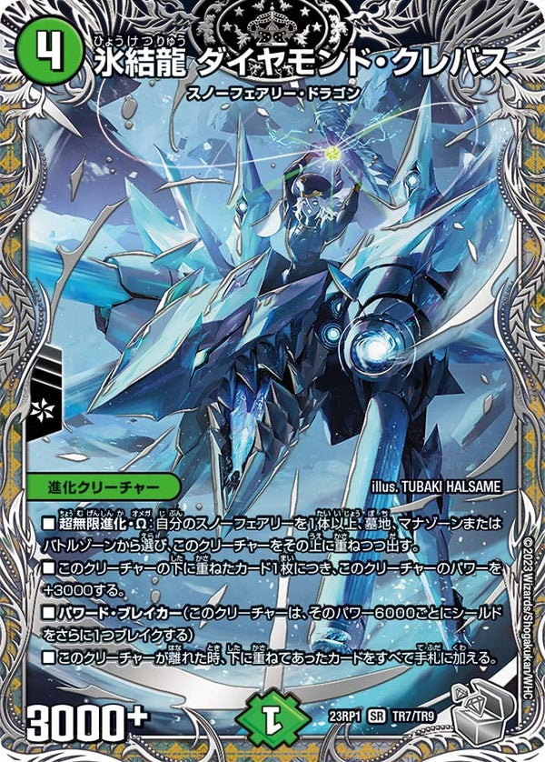 氷結龍 ダイヤモンド・クレバス（DM23RP1 TR7/TR9）［SR］