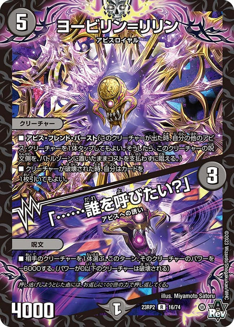 ヨービリン=リリン / 「……誰を呼びたい？」（DM23RP2 16/74）［R］