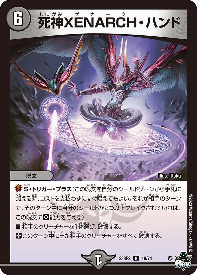 死神XENARCH・ハンド【R】{23RP219/74}《闇》