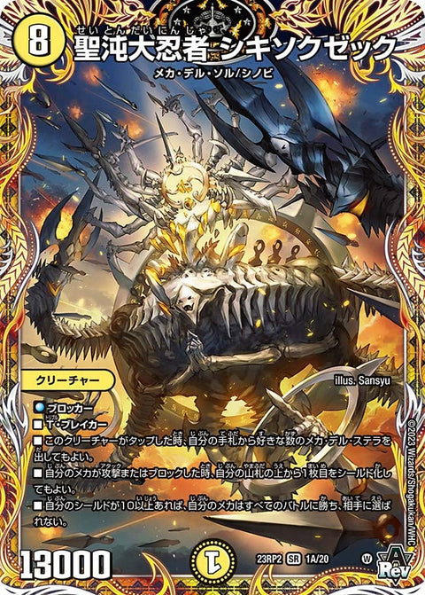 聖沌大忍者 シキソクゼック（DM23RP2 1A/20）［SR］