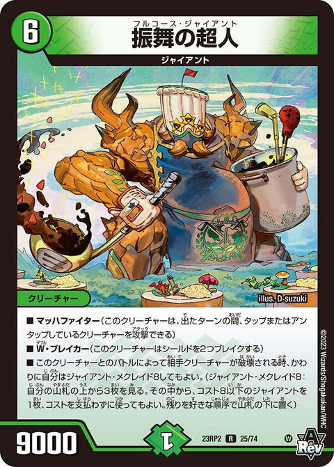 振舞の超人【R】{23RP225/74}《自然》