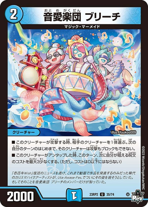 音愛楽団ブリーチ【U】{23RP235/74}《水》
