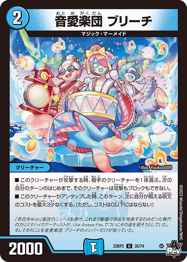 音愛楽団ブリーチ【U】{23RP235/74}《水》